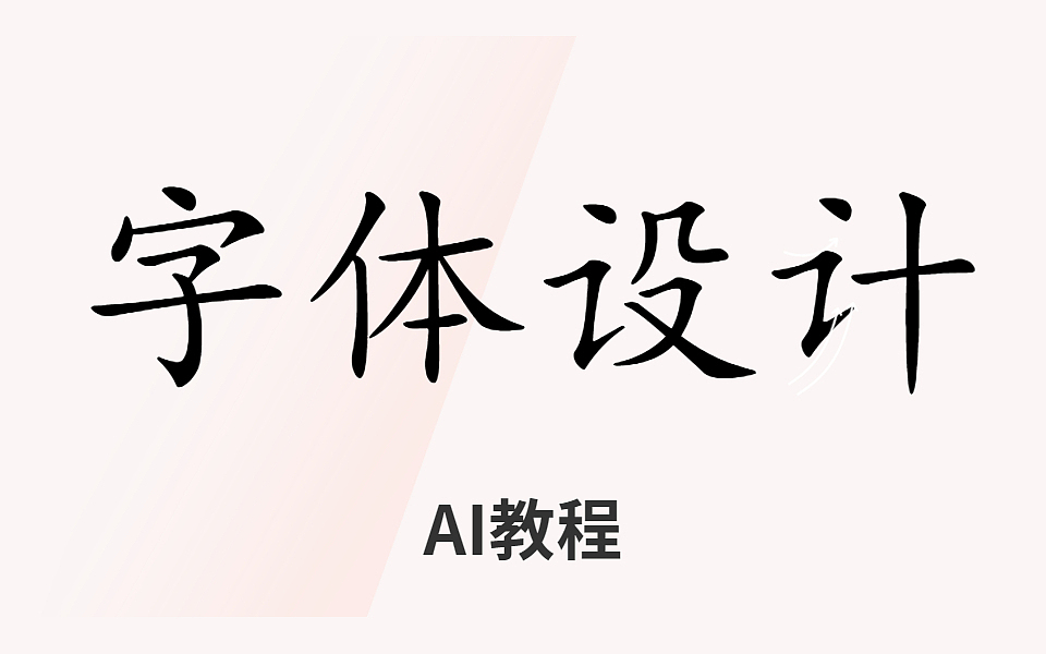 初学设计师如何做好字体设计|AI字体设计详细步骤