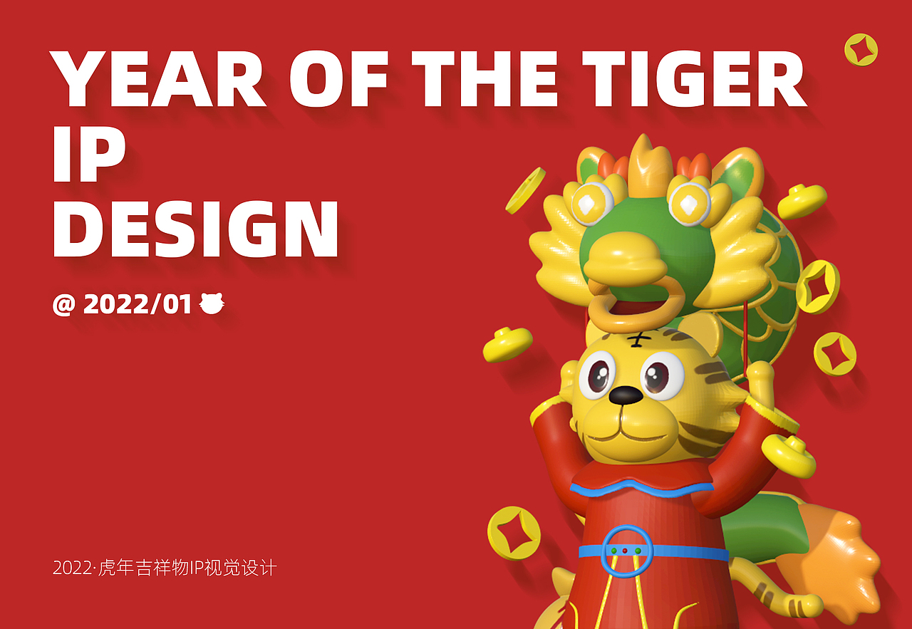 2022 虎年·吉祥物(品牌形象)IP设计