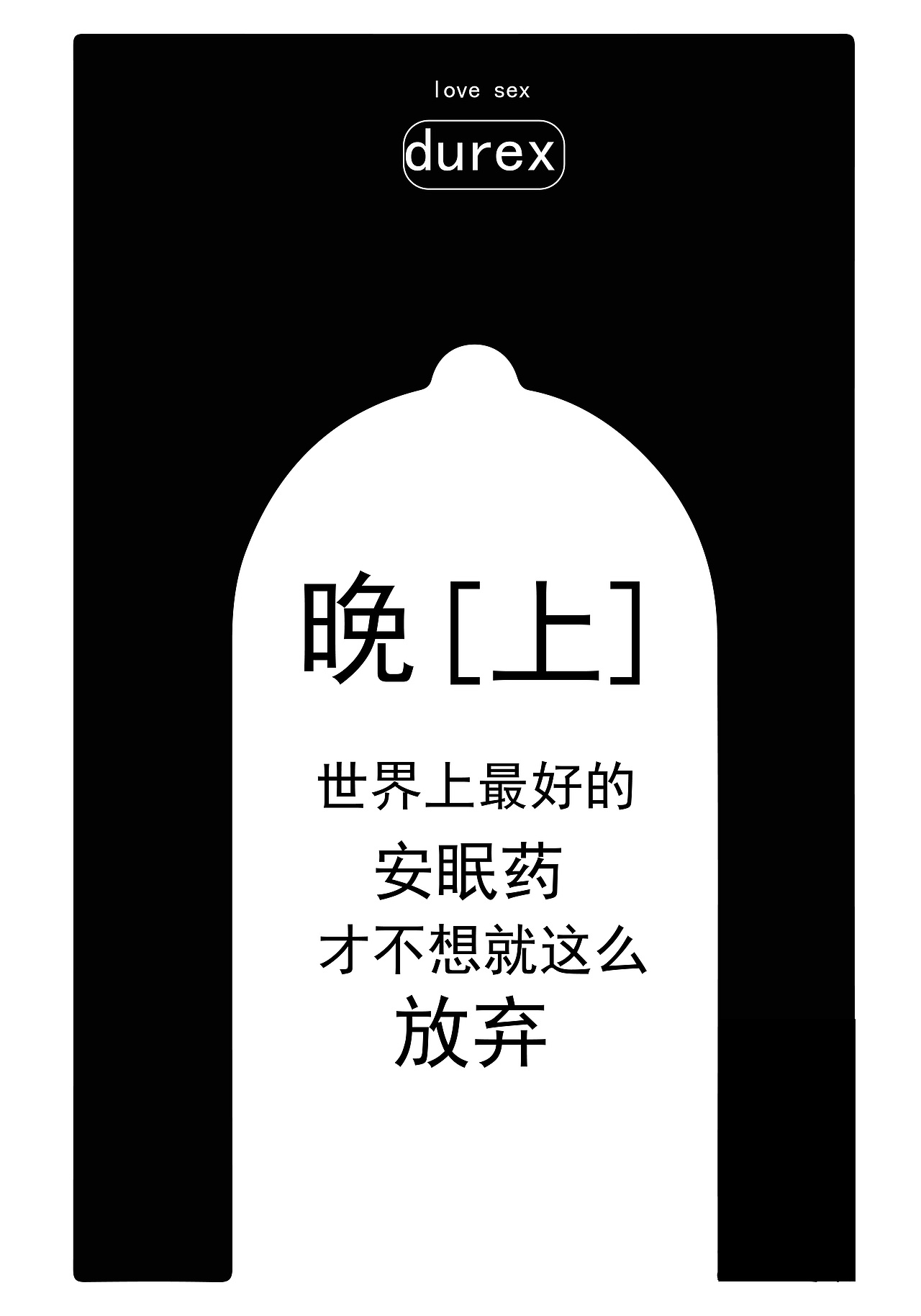 大广赛杜蕾斯海报设计,想不出更好的文案了,老师讲晚上的文案可以修改