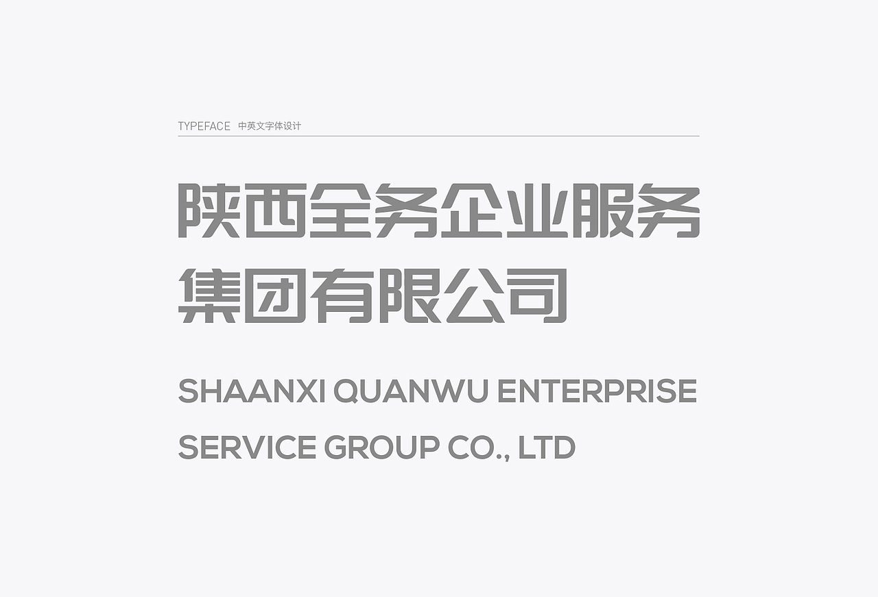 全务企业服务集团企业形象设计