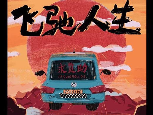 《飞驰人生》韩寒- 求赞助