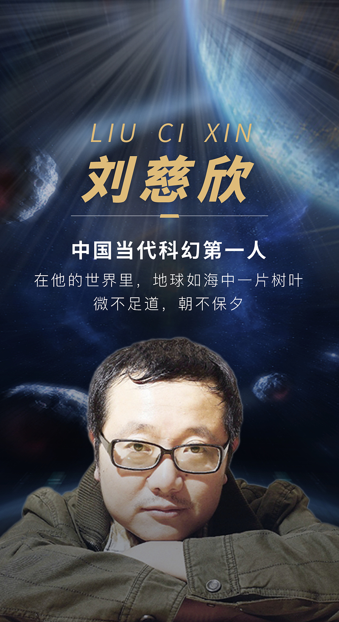 毛球说 | 中国当代科幻第一人:刘慈欣