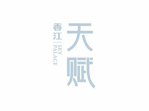 香江・天赋-视觉识别系统
