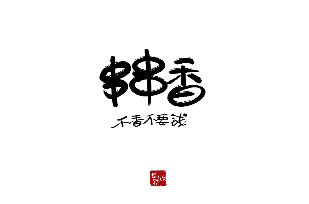 摆摊吧！后浪！（图ZMjEyNjQ2ODA0） - 字体/字形 - 站酷设计师景从从原创素材 - 站酷ZCOOL