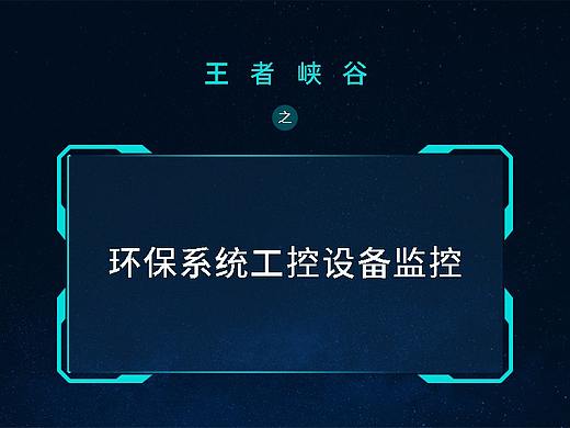 王者峡谷之环保系统工控设备监控