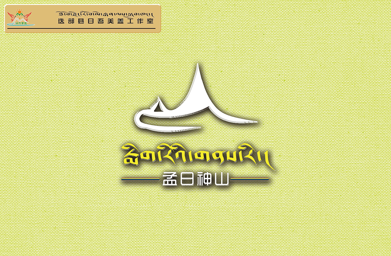 西高拉:第一期迭部县孟日神山LOGO设计