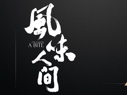 纪录片《风味人间》海报练习