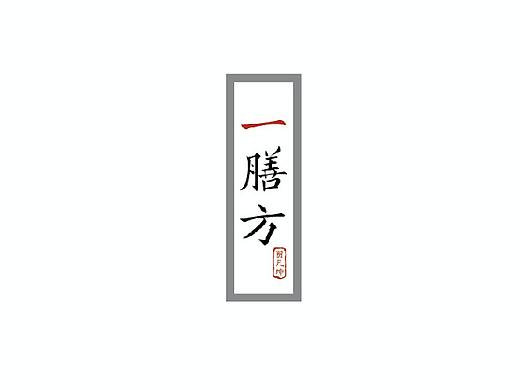 《一膳方》药膳食谱手作立体书