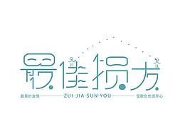 最佳損友