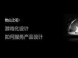游戏化设计