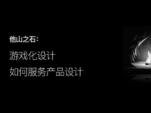 游戏化如何服务产品设计