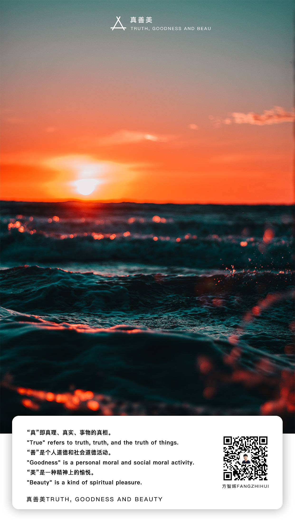 真善美真善美（方智辉fangzhihui）
