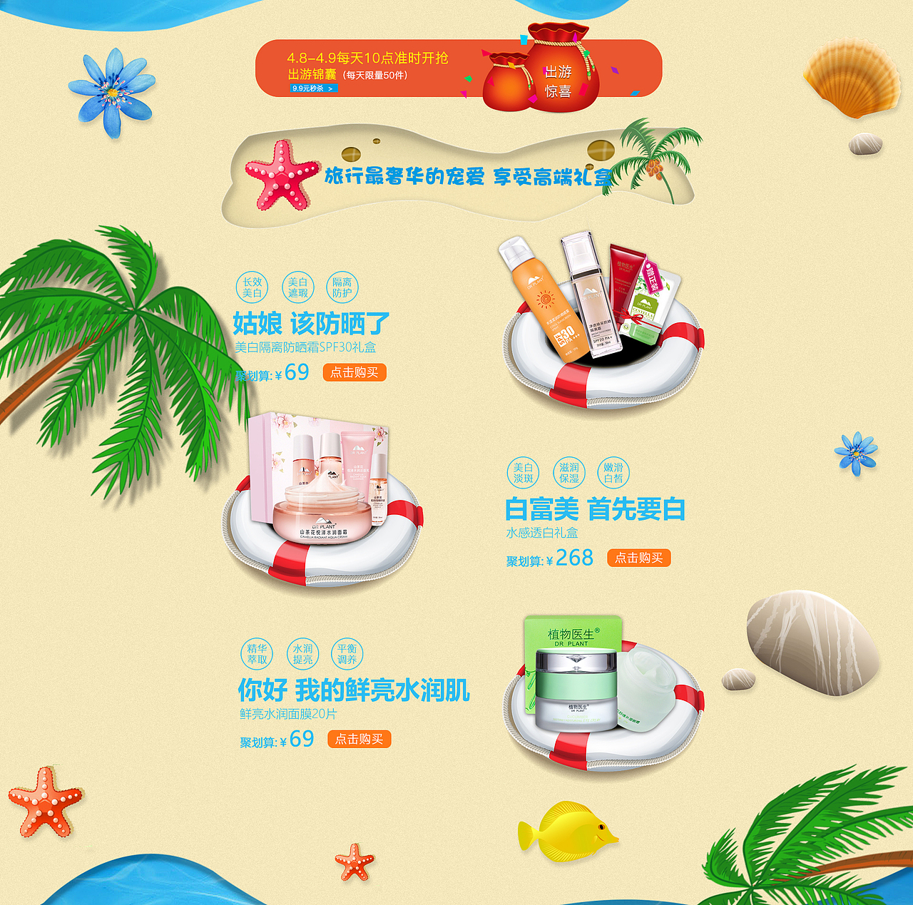 化妆品夏季清爽首页-临摹大店首页