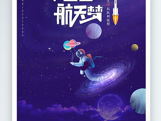 航天海报