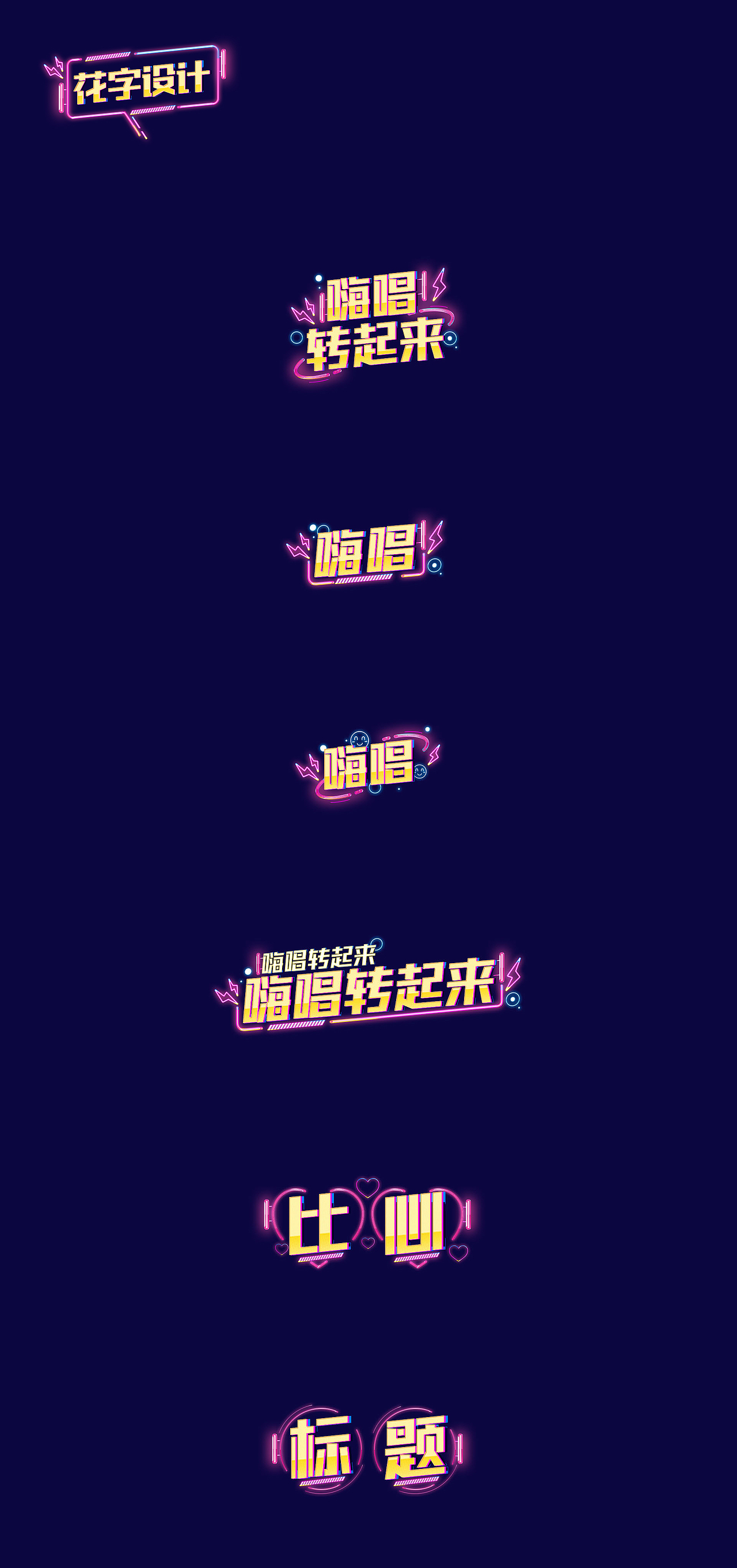 2019《嗨唱转起来》动画内包装&节目花字设计