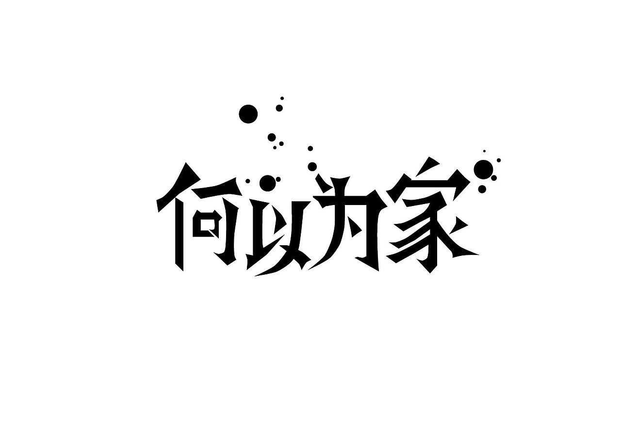 尖角法为主.关于"何以为家"的字体设计.广州/学生/3年前/87浏览夏兆