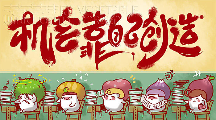 2014年2月-10月蔬菜帮插图/整理/总结(图ZMjA2MDY5MDA=) - 商业插画 - 站酷设计师蔬菜帮帮原创素材 - 站酷ZCOOL