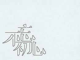 字体日记(3)