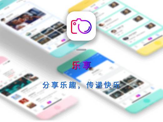 乐享APP-分享快乐生活的彼此