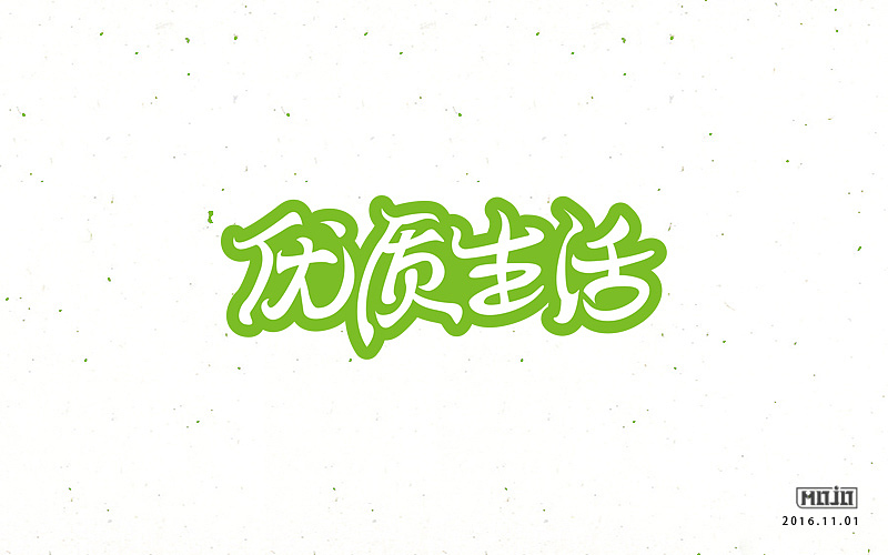 闲下来就整理字体（图ZNjkzOTU2MDg=） - 字体/字形 - 站酷设计师MOJOw原创素材 - 站酷ZCOOL
