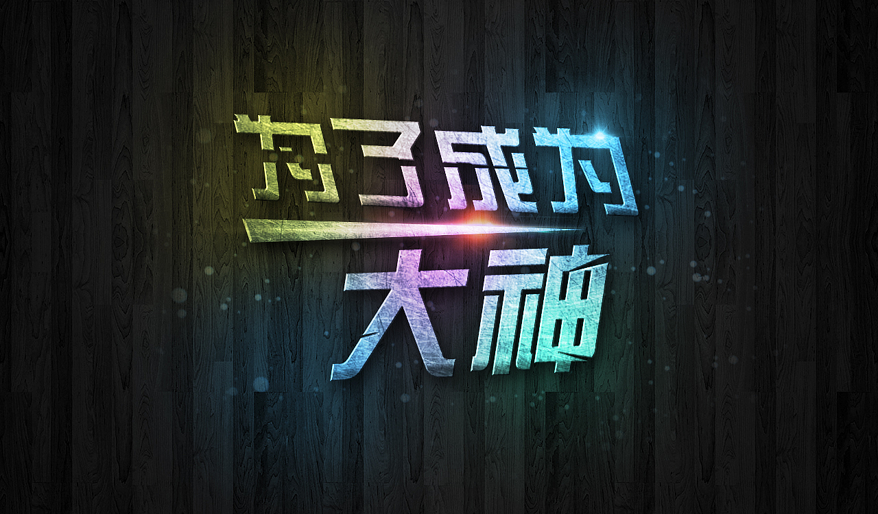 字体练习（图ZODY4NDU2MTI=） - 字体/字形 - 站酷设计师红橘子丶原创素材 - 站酷ZCOOL