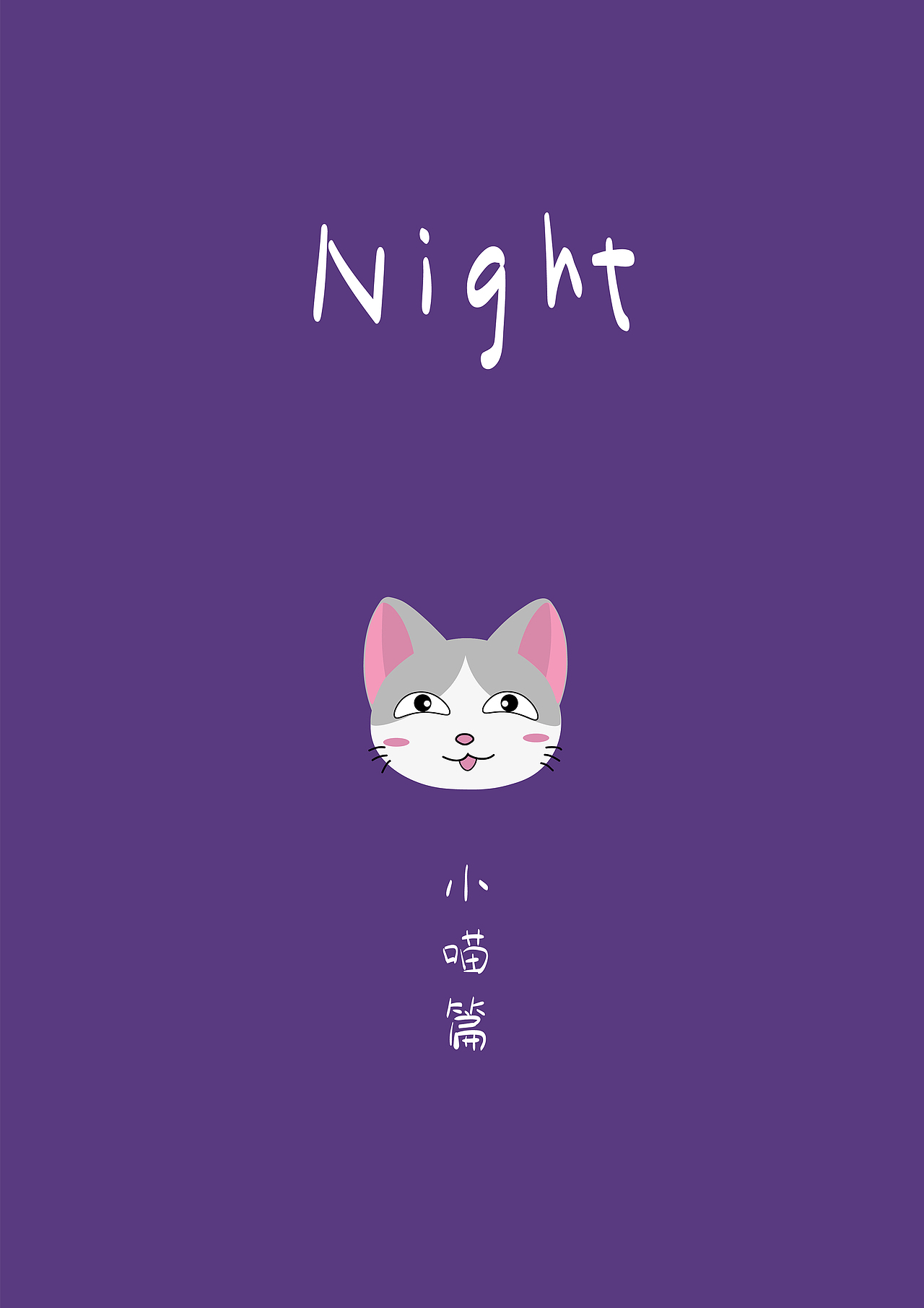 七度空间小喵小汪系列