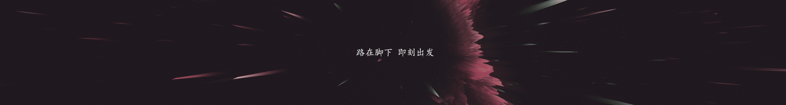 麻辣串的個(gè)人主頁(yè)（封面預(yù)覽） - 主頁(yè)封面設(shè)置 - 站酷設(shè)計(jì)師麻辣串原創(chuàng)素材 - 站酷ZCOOL