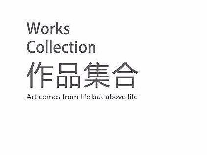 作品集整理