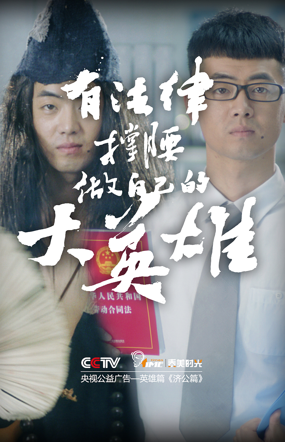CCTV风格大变普法公益广告《英雄篇》（图ZMzE5MzExNzY=） - 短片 - 站酷设计师泰美时光原创素材 - 站酷ZCOOL