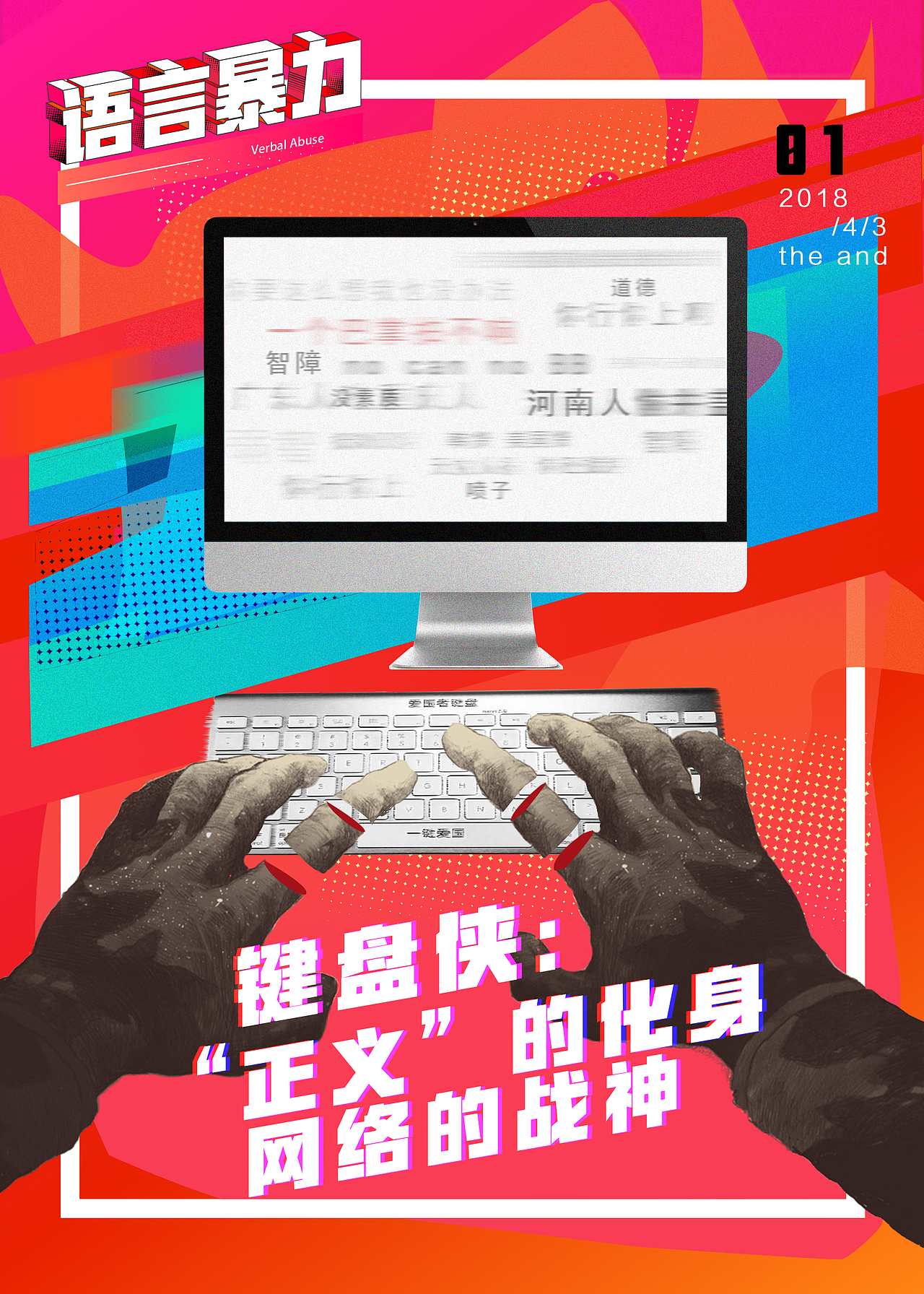 《网络暴力》系类公益海报（图ZMTIzNzkzMDYw） - 海报 - 站酷设计师云云者云云原创素材 - 站酷ZCOOL