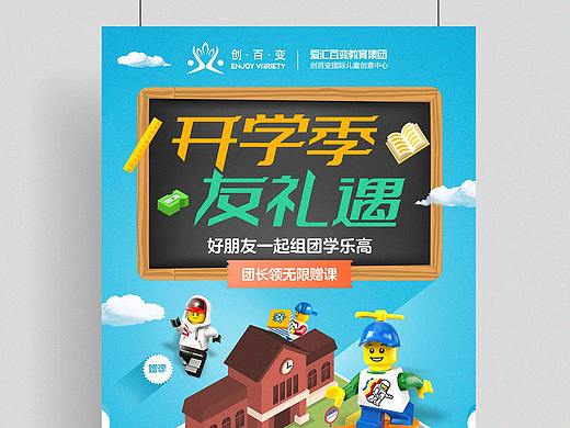 乐高教育海报设计