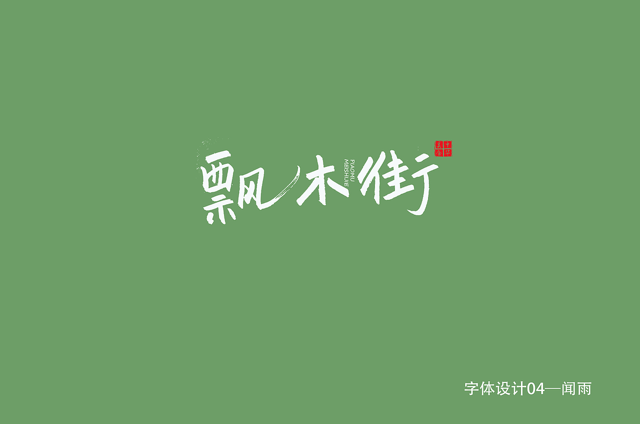 字体设计（图ZMjI1MDk3NzIw） - 字体/字形 - 站酷设计师Evil天使一号原创素材 - 站酷ZCOOL