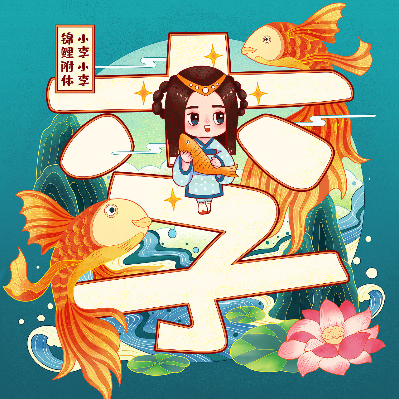 《百家姓》可爱的中国风姓氏插画（图ZMjI1OTAzNTUy） - 商业插画 - 站酷设计师小石不识月原创素材 - 站酷ZCOOL