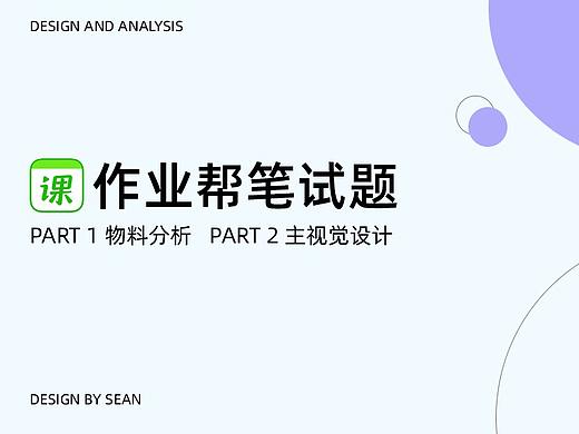 作业帮测试题丨物料分析/主视觉设计