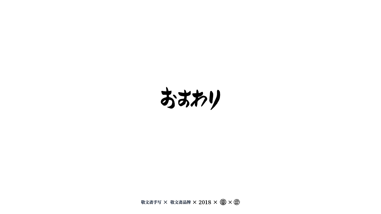 丨敬文齋手写丨七——日式手写风格练习