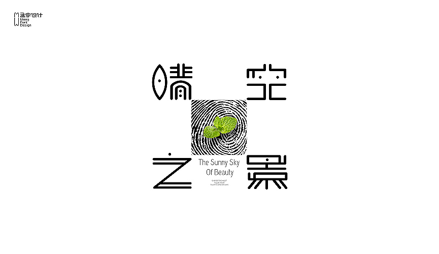 2015品牌字体设计作品选集（图ZMzk3MDU0Njg=） - 字体/字形 - 站酷设计师MOOOC_孟原创素材 - 站酷ZCOOL