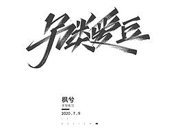 秀丽笔