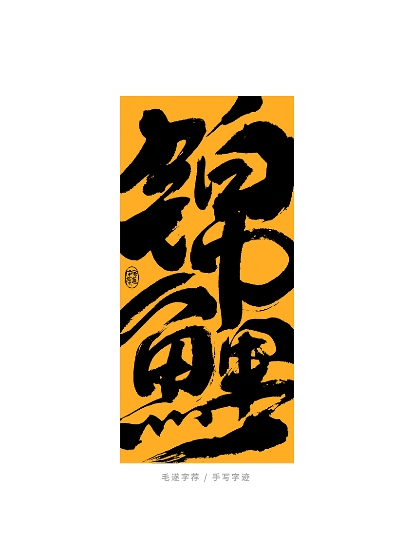 日常手写书法字体（图ZMjU0MzMwNzMy） - 字体/字形 - 站酷设计师毛遂字荐原创素材 - 站酷ZCOOL