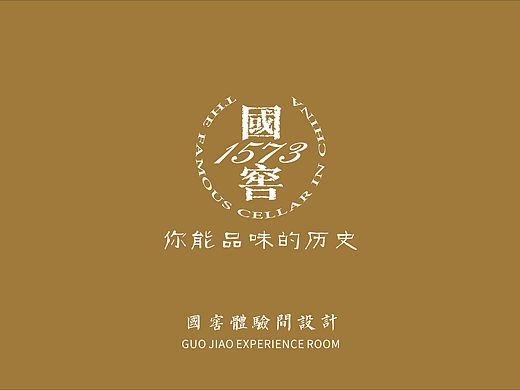 国窖1573体验间文化设计