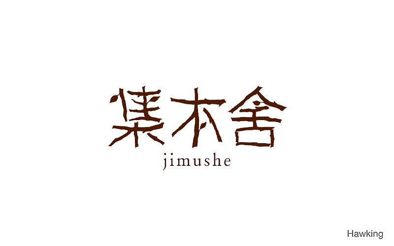 作100字(图ZNTIwNDQ1MTI=) - 字体/字形 - 站酷设计师钱浩Hawking原创素材 - 站酷ZCOOL