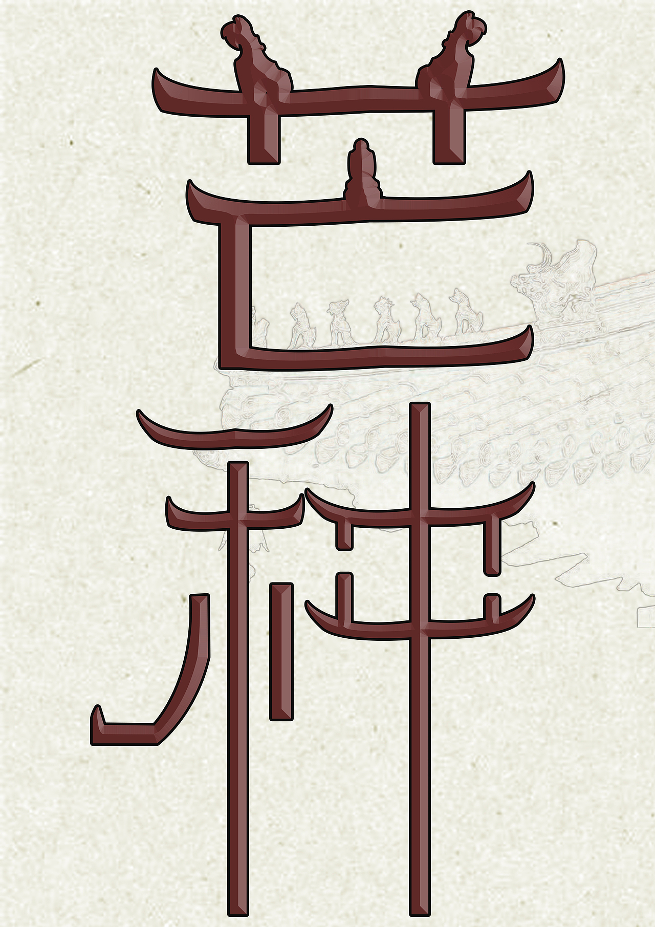 字体设计海报制作练习展示（终稿）（图ZMjgyNTQ2MTA4） - 海报 - 站酷设计师椛楠twelve原创素材 - 站酷ZCOOL