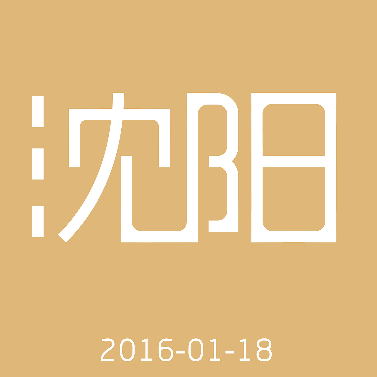 沈阳字体设计