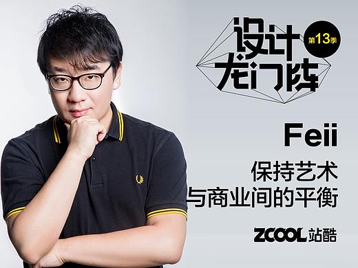 Feii：保持艺术与商业间的平衡