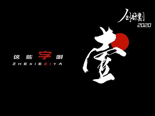 [2020创计划] · 壹 · 这些字呀