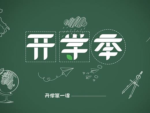 开学季横板海报banner设计