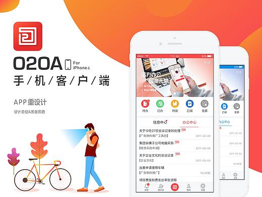 O2OA-手机App界面设计（已上线并商用）