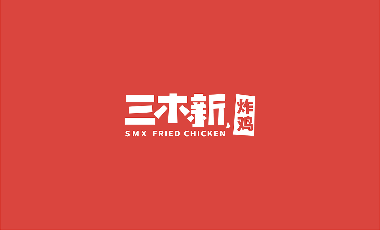 巨美设计|三木新炸鸡LOGO IP VI 品牌设计