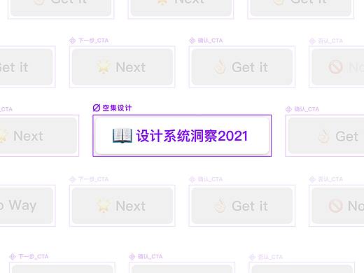 空集设计 • 设计系统洞察2021