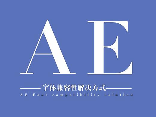 AE 17版本 字體不兼容解決辦法（個(gè)人主頁(yè)-ZNTc3NTQw） - 多領(lǐng)域 - 站酷設(shè)計(jì)師視頻設(shè)計(jì)師大猛原創(chuàng)素材 - 站酷ZCOOL