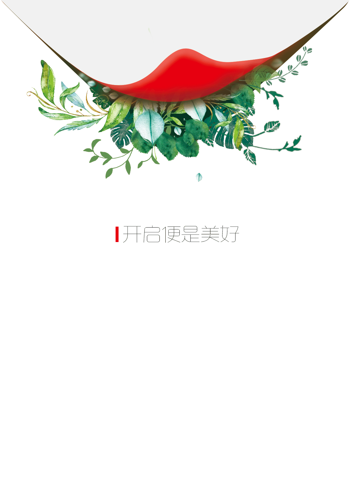 开启便是美好（图ZMTM0ODQwMzg0） - 包装 - 站酷设计师世琦原创素材 - 站酷ZCOOL